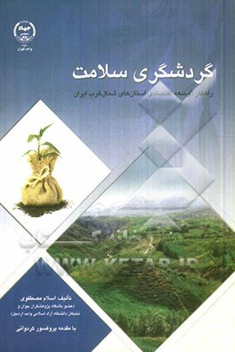 گردشگری سلامت: راهکار توسعه اقتصادی استان‌های شمال‌غرب ایران