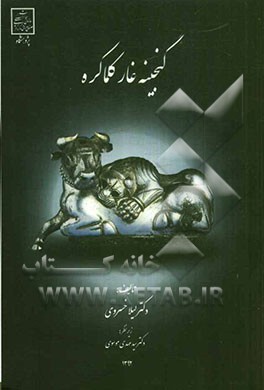 گنجینه غار کلماکره