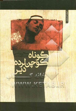 گوناه کوچنلر ده‌دیر