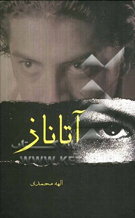 آتاناز "نازنین پدر"