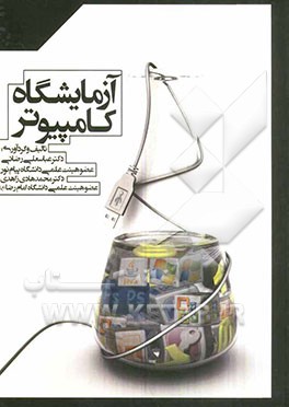 آزمایشگاه کامپیوتر