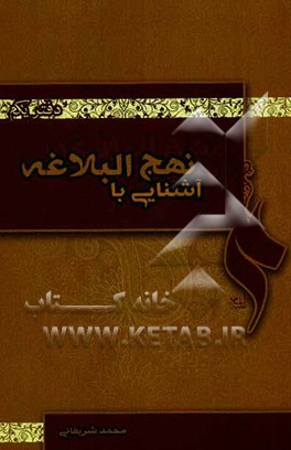 آشنایی با نهج البلاغه: دفتر یکم