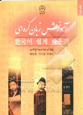 آموزش زبان کره‌ای