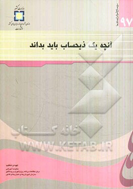 آنچه یک ذیحساب باید بداند