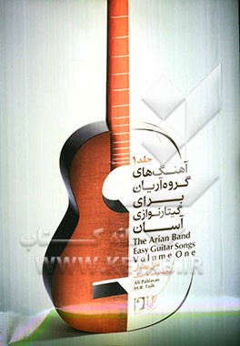 آهنگ‌های گروه آریان برای گیتارنوازی آسان