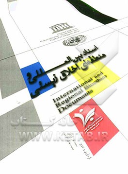 اسناد بین‌المللی و منطقه‌ای اخلاق زیستی