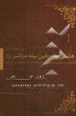 اشعار عاشورایی و آسیب‌شناسی عزاداری در بهار و تذکره مداحان به انضمام تاریخچه‌ی حلیم‌پزان حضرت ابوالفضل (ع)