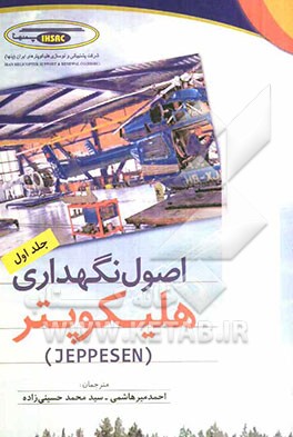 اصول نگهداری هلیکوپتر (Jepesen)
