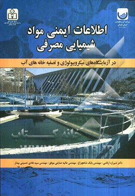 اطلاعات ایمنی مواد شیمیایی مصرفی در آزمایشگاه‌های میکروبیولوژی و تصفیه خانه‌های آب