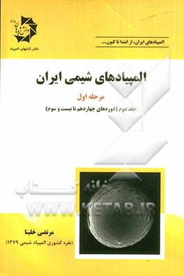 المپیادهای شیمی ایران: مرحله اول (دوره‌های چهاردهم تا بیست و سوم)