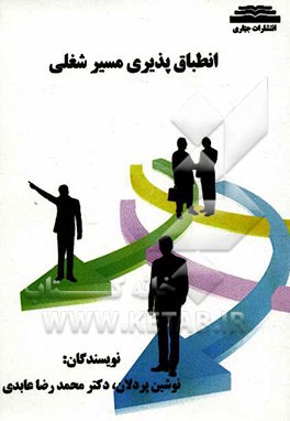 انطباق‌پذیری مسیر شغلی