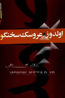 اولدوز و عروسک سخنگو