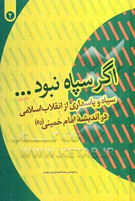 اگر سپاه نبود...: سپاه و پاسداری از انقلاب اسلامی در اندیشه امام خمینی (ره) (1357/11/022 - 1359/12/29)