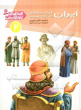 ایران از اسلام تا آل‌بویه