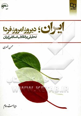 ایران؛ دیروز، امروز، فردا: تحلیلی بر انقلاب اسلامی ایران