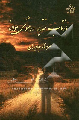بازتاب "تقدیر" در مثنوی مولانا