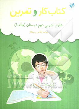 بسته مدیریت کلاسی: کتاب کار و تمرین علوم تجربی دوم دبستان