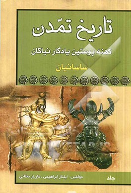 تاریخ تمدن کهنه پوستین نیاکان ساسانیان