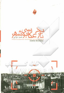 تاریخ عکاسی بوشهر (پژوهش و بررسی)