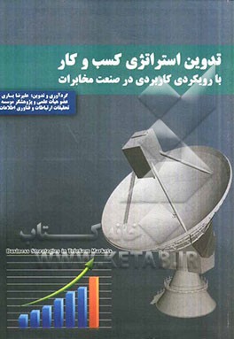 تدوین استراتژی کسب و کار با رویکردی کاربردی در صنعت مخابرات