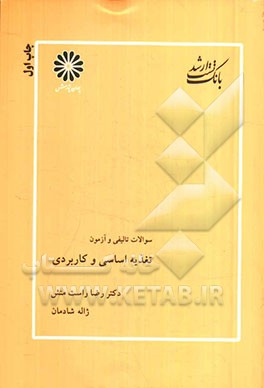 تست‌های تالیفی و آزمون تغذیه اساسی و کاربردی