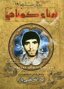 تمنای گمنامی: بر اساس زندگی سردار شهید یدالله تقی‌یار