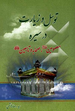 توسل و زیارت در سیره معصومین (ع) صحابه و تابعین (ره)