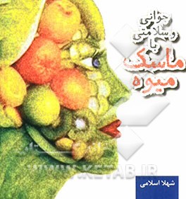 جوانی و سلامتی با ماسک میوه