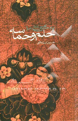 حلم و حماسه