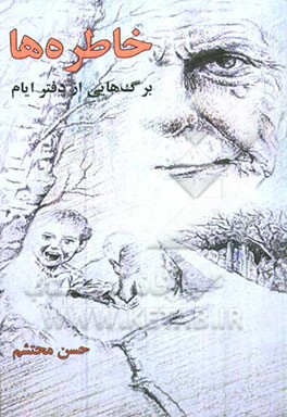 خاطره‌ها: برگهایی از دفتر ایام