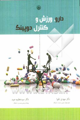 دارو، ورزش و کنترل دوپینگ
