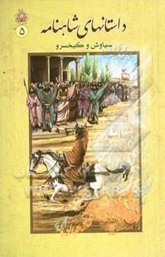 داستان‌های شاهنامه: سیاوش و کیخسرو