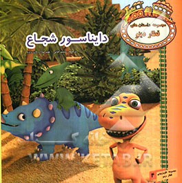 دایناسور شجاع