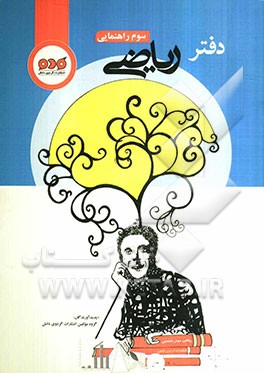 دفتر ریاضی سوم راهنمایی