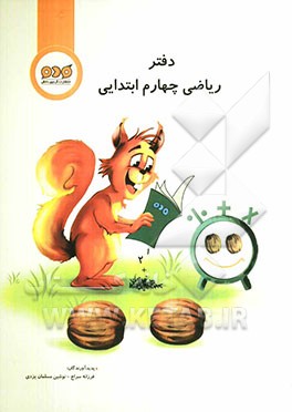 دفتر ریاضی چهارم ابتدایی