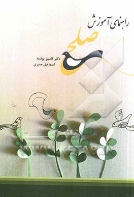 راهنمای آموزش صلح = A guide to peace education