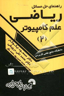 راهنمای حل مسائل ریاضی علم کامپیوتر (2)