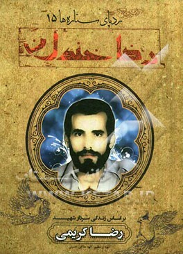 رضا خندان: بر اساس زندگی سردار شهید حاج رضا کریمی