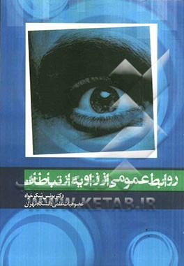 روابط عمومی از زاویه ارتباطات
