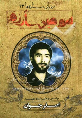 سومین آرزو: بر اساس زندگی سردار شهید اصغر جوانی