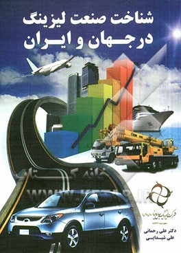 شناخت صنعت لیزینگ در جهان و ایران