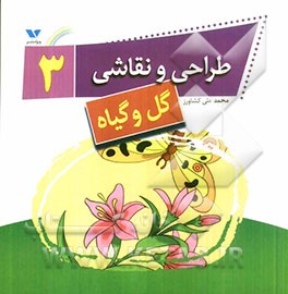طراحی و نقاشی 3 (گل و گیاه)