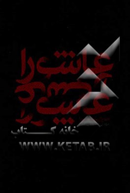 عاشورا عاشورا عاشورا دفاع از زیارت عاشورا