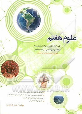 علوم هفتم پایه‌ی اول متوسطه ویژه‌ی استعدادهای درخشان مباحث زمین‌شناسی و زیست‌شناسی