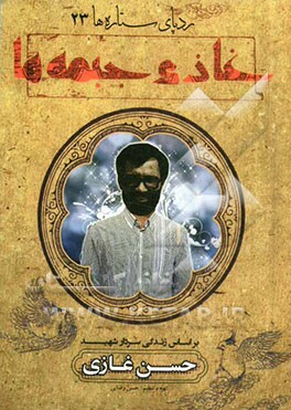 غازی جبهه‌ها: بر اساس زندگی سردار شهید حسن غازی