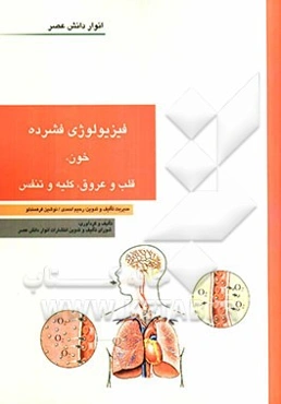 فیزیولوژی فشرده - خون، قلب و عروق، کلیه و تنفس