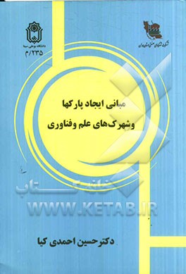 مبانی ایجاد پارک‌ها و شهرکهای علم و فناوری