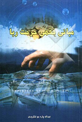 مبانی فقهی حرمت ربا