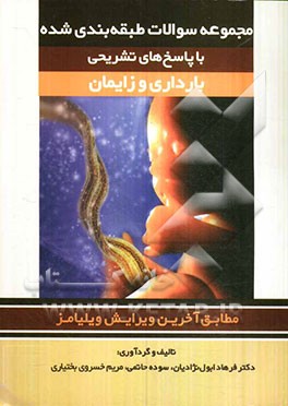 مجموعه پرسشها و پاسخ‌های تشریحی بارداری و زایمان کاردانی به کارشناسی سال‌های 91 - 84