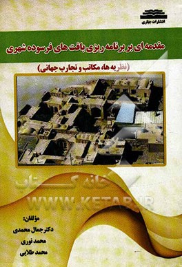 مقدمه‌ای بر برنامه‌ریزی بافت‌های فرسوده شهری (نظریه‌ها، مکاتب و تجارب جهانی)